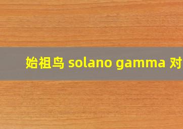 始祖鸟 solano gamma 对比